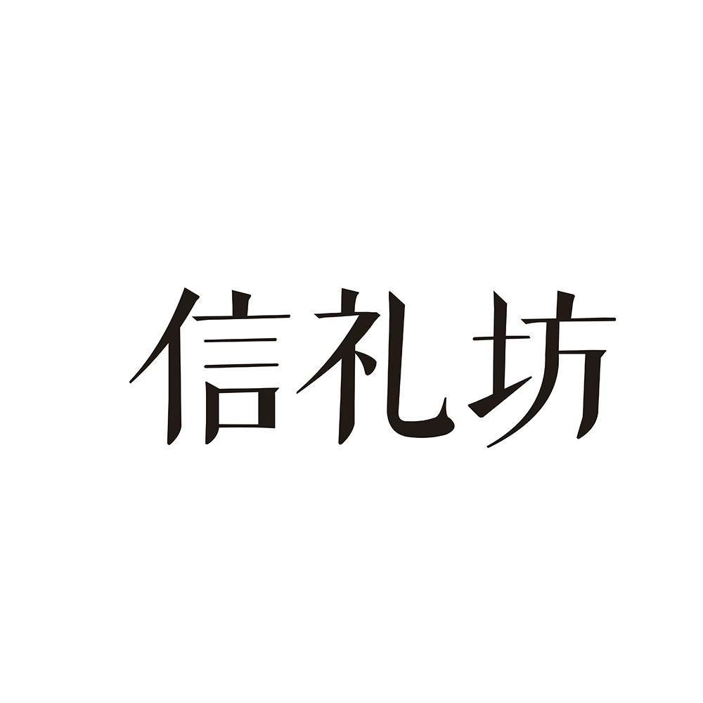 信礼坊商标图片